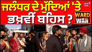 Ward War Live Jalandhar ਦੇ ਮੁੱਦਿਆਂ ਤੇ ਭਖ਼ਵੀਂ ਬਹਿਸ  Municipal Coroporation ElectionsNews18 Punjab [upl. by Chow]