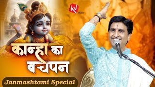 कान्हा का बचपन  Dr Kumar Vishwas  Shri Krishna Janmashtami Special [upl. by Lerred]