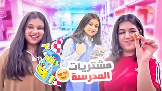 🎒😂مشتريات نور وفجر المدرسية تضاربوا بالتصوير [upl. by Marden]