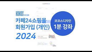 코코스1분강좌 카페24쇼핑몰회원가입 개인 2024 [upl. by Rothstein504]