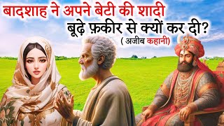 Shahzadi Ki Shadi Fakir Se Kyo Ho Gayi  Baadshah Aur Fakir Ka StoryMoral Islamic Story HindiUrdu [upl. by Yelyr]