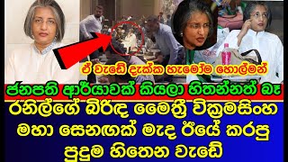 Ranils wife Maithri Wickramasinghes work yesterday surprised everyone  ES PRODUCTIONS [upl. by Lamb]