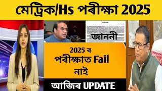 No fail in 2025HSLC exam 2025 latest updatesHs final exam 2025Metric exam date2025Hs exam date [upl. by Ylrebmic]