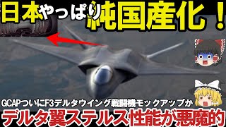 【ゆっくり解説・軍事News】自衛隊最強 自衛隊ついにF3戦闘機GCAPモックアップか！翼が超異変デルタウイングに国連ビビる【スペシャル・特集】 [upl. by Ellehcyar]