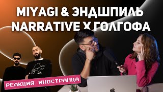 РЕАКЦИЯ ИНОСТРАНЦА НА Miyagi amp Эндшпиль  Narrative Х Голгофа [upl. by Lynsey407]