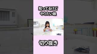 【子供あるある】だめだと解っていても好奇心でついつい食べ物で遊んでしまう６歳娘【切り抜き】 ＃子育て ＃育児 ＃あるある ＃食べ物 ＃おやつ ＃もっくんかりんとう [upl. by Orelie]