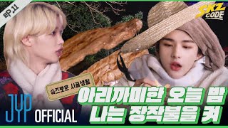 슼즈로운 시골생활 2｜ SKZ CODE Ep11 [upl. by Lehcin929]