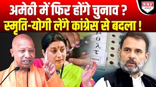 Amethi में दोबारा होंगे चुनाव Yogi से पंगा लेकर फंस गई कांग्रेस Smriti बदला लेने के लिए तैयार [upl. by Whale854]