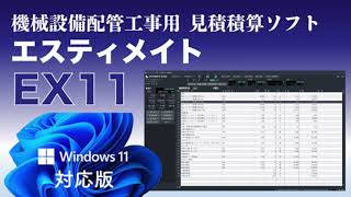 「自動見積番号機能 」機械設備配管工事・空調設備ダクト工事用積算見積ソフトESTIMATE DXE11 [upl. by Elvina]