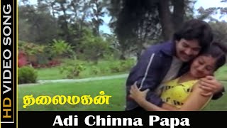 Adi Chinna Papa Song  Thalaimagan Movie  Prabhu Suresh  ShankarGanesh  Tamil Old Songs  HD [upl. by Zirkle]