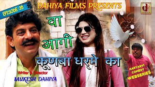 KUNBA DHARME KA  Episode  35 वा आगी कबूतरी  MUKESH DAHIYA COMEDY  DAHIYA FILMS [upl. by Ahsoym408]