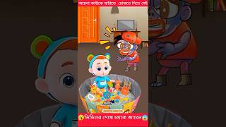 অচেনা কাউকে বারিতে ঢোকতে দিতে নেইmehebub animationbachader cartoonchotoder cartoinkidsanimation [upl. by Fridlund]