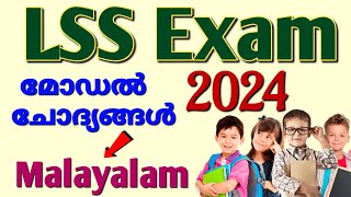 LSS EXAM MODEL QUESTION PAPER WITH ANSWERS lss exam model question paper 2024  lss exam 2024 [upl. by Eellah]