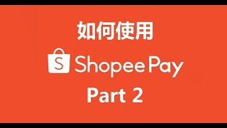 如何使用Shopee Pay Part 2扫描，付款，转账，提款，检查交易记录） [upl. by Feil]