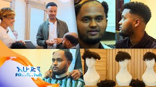 ስለ ውበትዎ የምስራች መላጣነት አከተመ… እሁድን በኢቢኤስ [upl. by Nanreit]