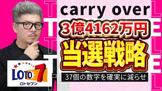 【宝くじロト７予想】3億4162万円の当選金繰越を当選させる方法。 [upl. by Vierno]