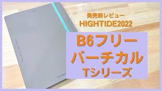 【2022年】苦手でもできるバーチカル手帳【HIGHTIDE B6 フリーバーチカル ハイタイド】 [upl. by Eveiveneg518]