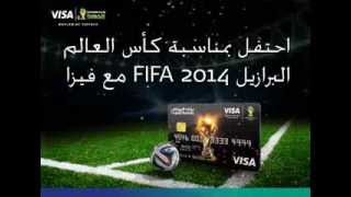 احتفل بمناسبة كأس العالم البرازيل FIFA2014 مع فيزا [upl. by Hinson]