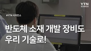 반도체 소재 개발 장비도 우리 기술로  YTN 사이언스 [upl. by Ginnie]