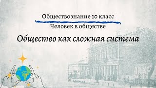 Обществознание 10 кл Боголюбов 2 Общество как сложная система [upl. by Nils646]