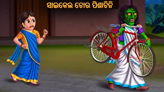 ସାଇକେଲ ଚୋର ପିଶାଚିନି  Cycle Chora Pishachini  Pishachini Odia Stories  Odia Stories  Odia Gapa [upl. by Halullat]