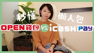 OPEN錢包 amp icash Pay差在哪？混亂711秒懂懶人包來了｜懶錢包LazyWallet [upl. by Dnomyaw951]