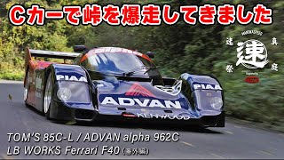 グループ C カー で 峠 を爆走したら、やっぱり欲しくなりましたw リバティーウォーク フェラーリ F40 にも、ちょこっと乗せてもらいました。 [upl. by Emogene]