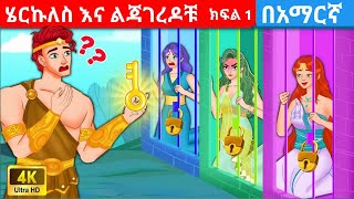 teret teret amharicteret teretተረት ተረትአዲስ ተረትamharic fairy talesteret 2015 [upl. by Buford]