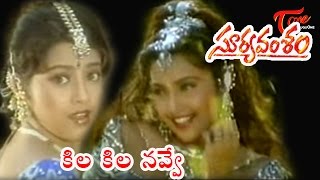 Surya Vamsam  Telugu Songs  Kila Kila Navve Koila Kosam [upl. by Plume688]