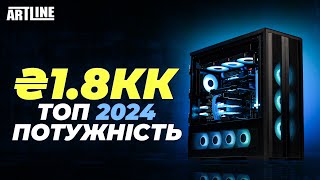 НАЙПОТУЖНІШИЙ ПК 2024 року [upl. by Aleek]