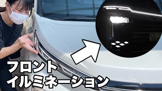 【新型ヴォクシー】フロントイルミネーションつけてみた！白いラインです。 [upl. by Jacqui]