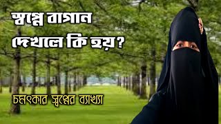 স্বপ্নে বাগান দেখলে কি হয়  shopne bagan dekhle ki hoy  স্বপ্নে বাগান দেখা [upl. by Thgiled]