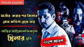 22 Shey Srabon 2011 Psychological Thriller Movie Explained In Bangla  Prosenjit Chatterjee [upl. by Rica]