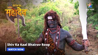 Devon Ke Dev Mahadev  Shiv ka Kaal Bhairav roop  Part146 starbharat [upl. by Hughett]