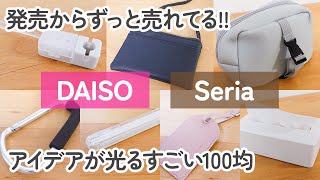 【100均】ダイソーampセリア すごい発売からずっと売れてるアイデアが光る便利グッズ7商品【DAISOSeria】 [upl. by Lubba]