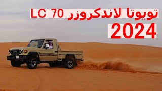 تويوتا لاندكرورز 2024 LC 70 الشاص الجديدة كليا  تجربة سريعة في الدهناء [upl. by Burney729]