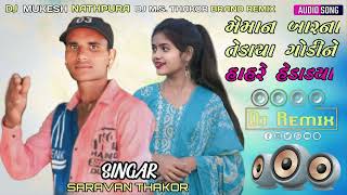 Meman Barana Tedaya Godine Hahare Hedadya Dj Remix Saravan Thakor Mukta Thakor 2025 [upl. by Haliehs361]