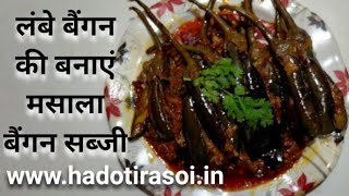 Masala Baingan ki Sabji I लंबे Bengan से बनाइए मसाला बैंगन की सब्जी उंगलियां चाटते रह जाएंगे Recipe [upl. by Hinze]