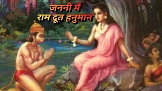 Janani Main Ram Doot Hanuman  जननी मैं राम दूत हनुमान [upl. by Ahtivak]