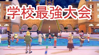 9【ポケモン】学校最強大会！すぐりくんがぐれた・・・【スカーレット】 [upl. by Alesram234]