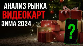 КАКУЮ ВИДЕОКАРТУ КУПИТЬ ЗИМОЙ 20232024 [upl. by Gothart518]