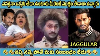 ఇదేం విడియోరా నవ్వపుకొలేకపోతున్నం  Minister Roja vs PawanKalyan Fans part 1  VKVEDITS [upl. by Jammal]