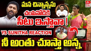 నీ అంతు చూస్తా అన్న  YS Sunitha Reddy Shocking Reaction On YS Sharmila Comments  Kadapa  PB TV [upl. by Ponton]