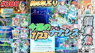 【ナナシス】723のナナシス情報を駆け足で見る支配人 300 [upl. by Ajnotal]