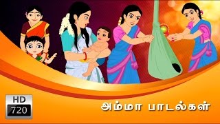 Amma Padalgal  அம்மா பாடல்கள்  Cartoon  Animated Rhymes  Tamil Rhymes [upl. by Oigroig]