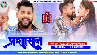 Tuntun Yadav Ke Gana Dj Remix  Prashasan Dj Remix  प्रशासन  Bhojpuri Gana 2024  Dj Ahir Ganesh [upl. by Henni]