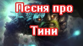 Песня про Тини Tiny song [upl. by Hcahsem]