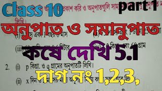 class 10 math kose dekhi 51 class 10 ganit কষে দেখি 51 অনুপাত ও সমানুপাত chapter 5 [upl. by Stanhope327]