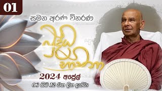 01 අප්‍රේල් මස බුද්ධ භාවනා  මීරිගම 20240406 pm [upl. by Dnalyag]