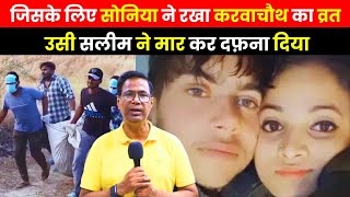 Case Diary  में आज दिल्ली की सोनिया की दिल दहला देने वाली दास्तान ॥ crimenewz crime love [upl. by Cynthy]